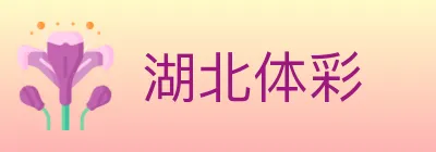 湖北体彩 logo